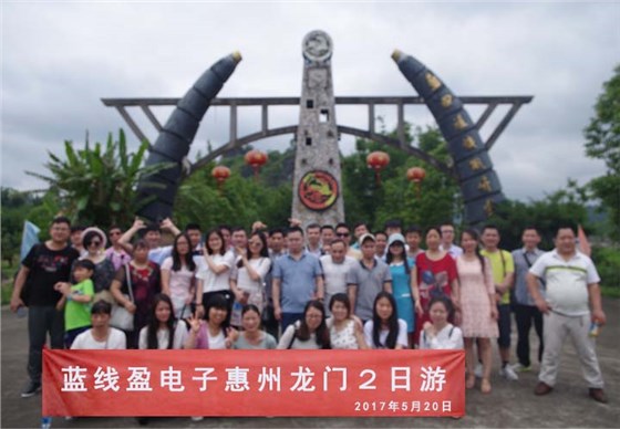 藍(lán)線盈電子惠州2日游
