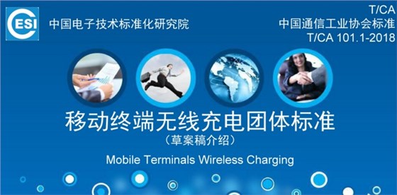 無(wú)線(xiàn)充電團(tuán)體標(biāo)準(zhǔn)