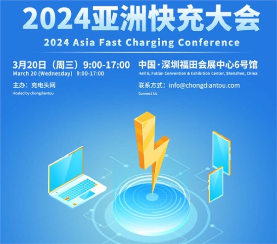 2024亞洲快充大會(huì)