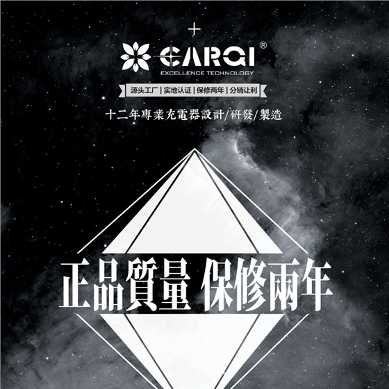 carqi品牌旅行充電器保修2年