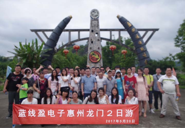 藍(lán)線盈電子惠州2日游