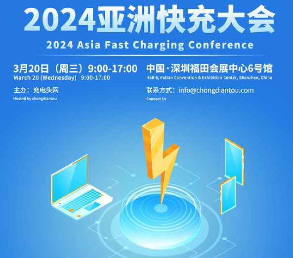 2024亞洲快充大會(huì)