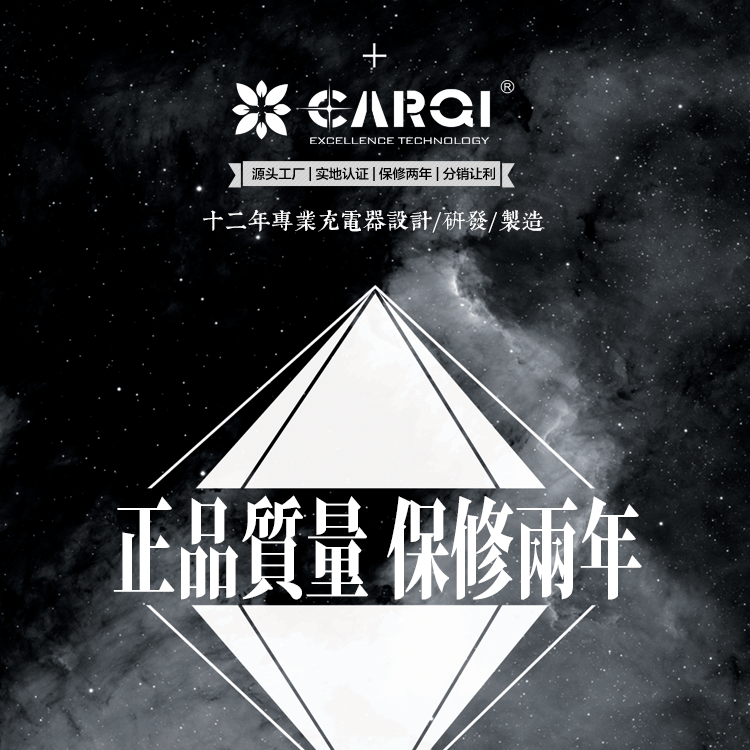 carqi品牌旅行充電器保修2年